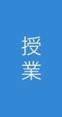 授業