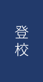登校