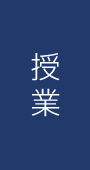 授業