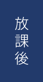 放課後