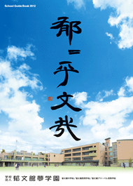 郁文館夢学園のパンフレットを見る