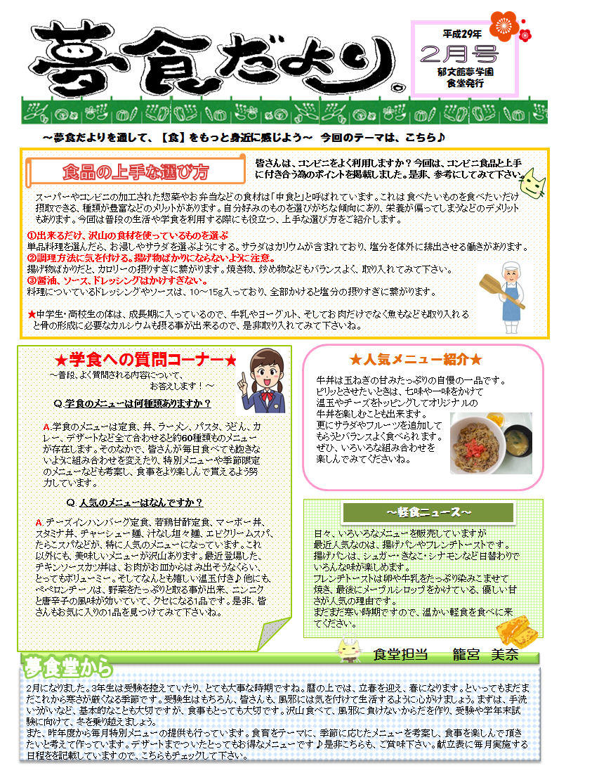http://www.ikubunkan.ed.jp/info/data/yumeshoku170128.jpg