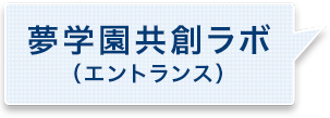 夢学園共創ラボ（エントランス）