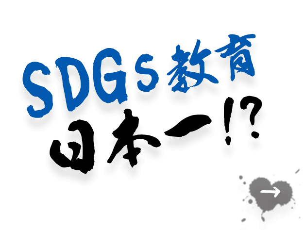 SDGs教育 日本一!?