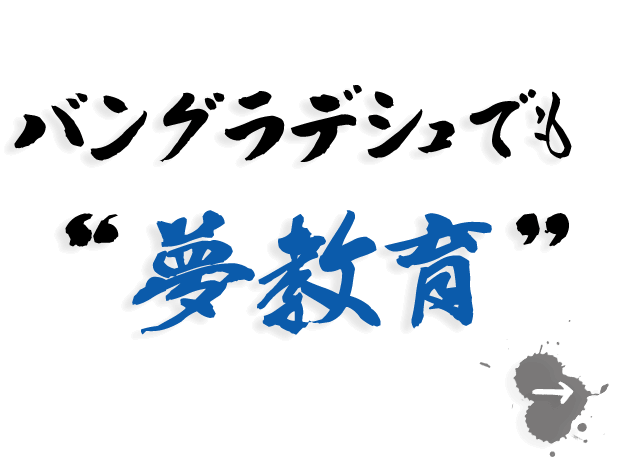 バングラデシュでも“夢教育”