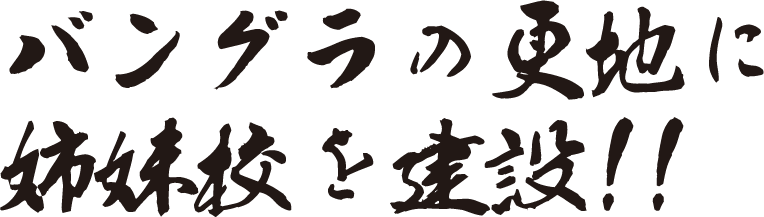 バングラの更地に姉妹校を建設!!