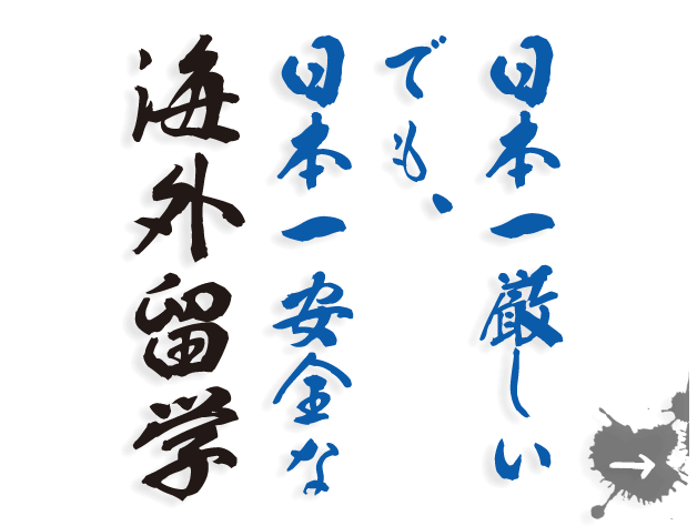 日本一厳しいでも、日本一安全な海外留学