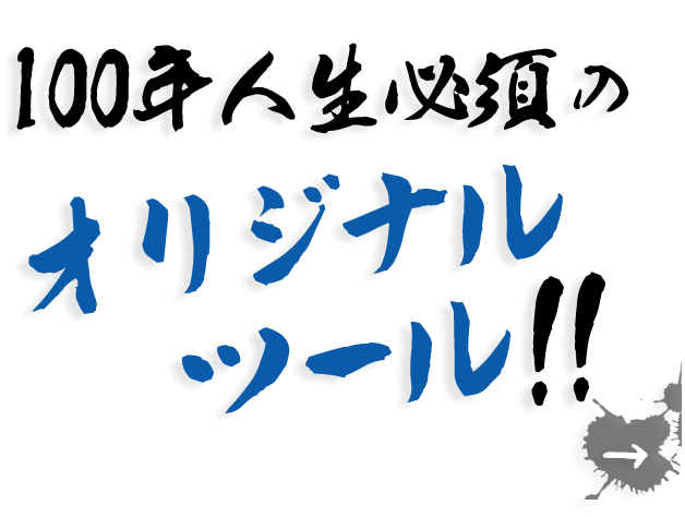 100年人生必須のオリジナルツール