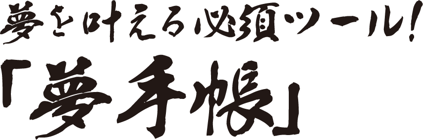 夢を叶える必須ツール！「夢手帳」