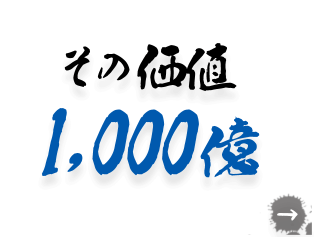 その価値1,000億