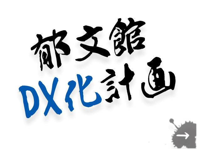 鬱文館DX化計画