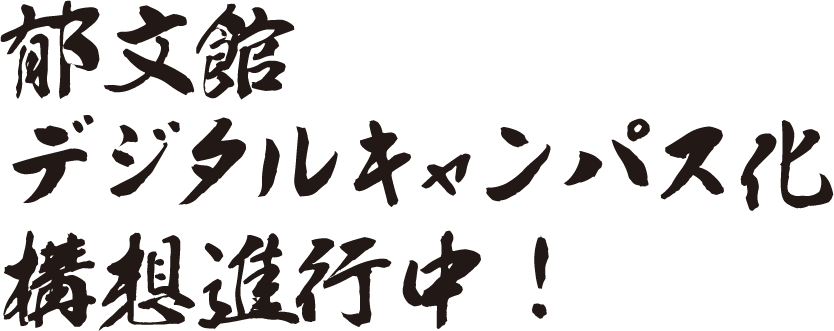 郁文館デジタルキャンパス化構想進行中！
