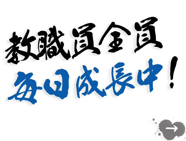 教職員全員 毎日成長中!