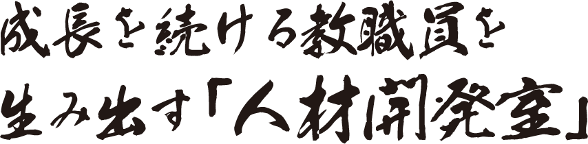 成長を続ける教職員を生み出す「人材開発室」