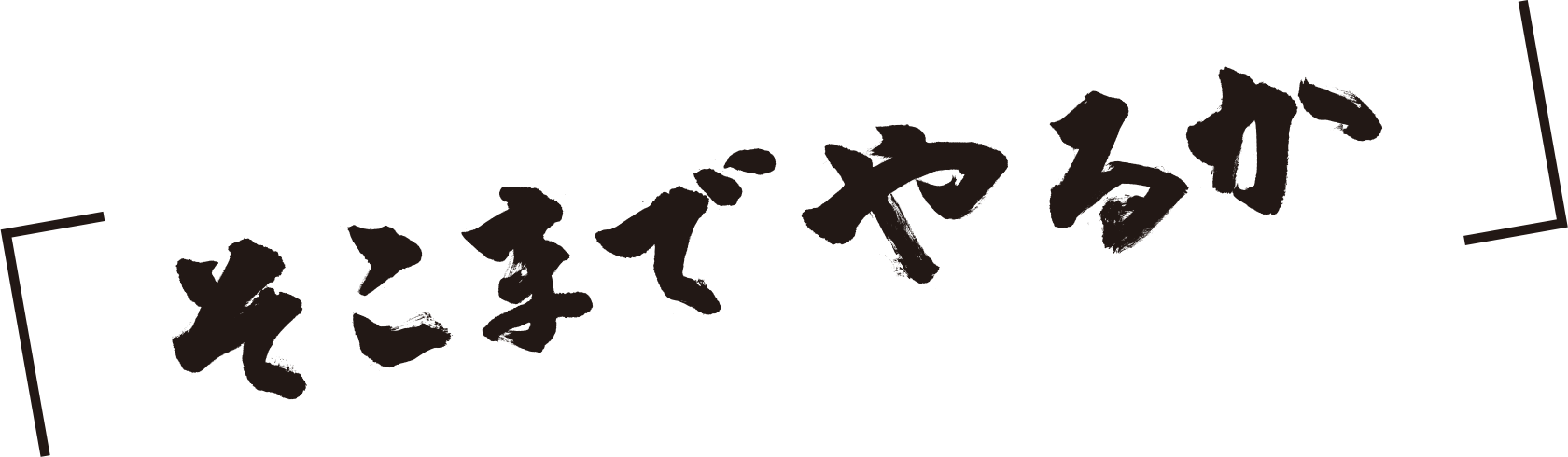 「そこまでやるか」