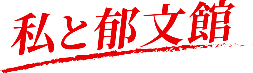 私と郁文館