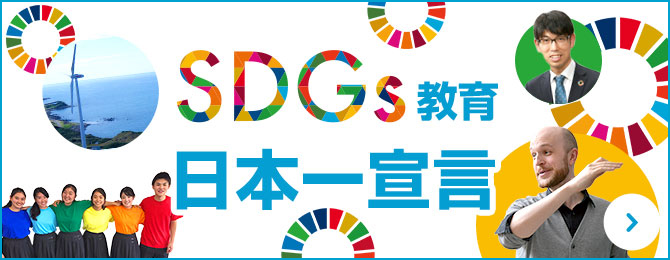 SDGs教育日本一宣言