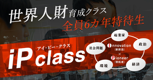 世界人材の特待クラス iP class