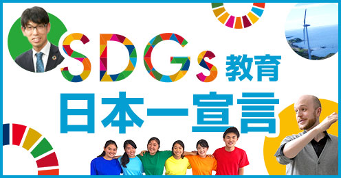 SDGs教育日本一宣言