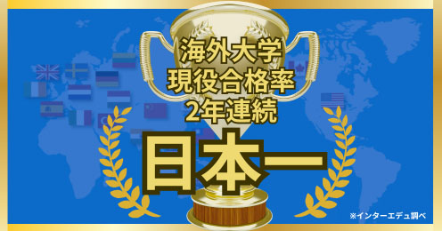 【グローバル高校】海外大学現役合格率 2年連続日本一！令和7年度（2025年度）大学合格実績