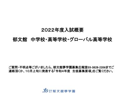 2022年度_郁文館入試概要（ＨＰ添付用）2021.08.05ver超最新-1.png