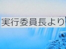 実行委員長より.jpg