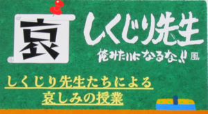 しくじり先生.png