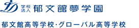 郁文館高等学校,郁文館グローバル高等学校