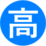 高校