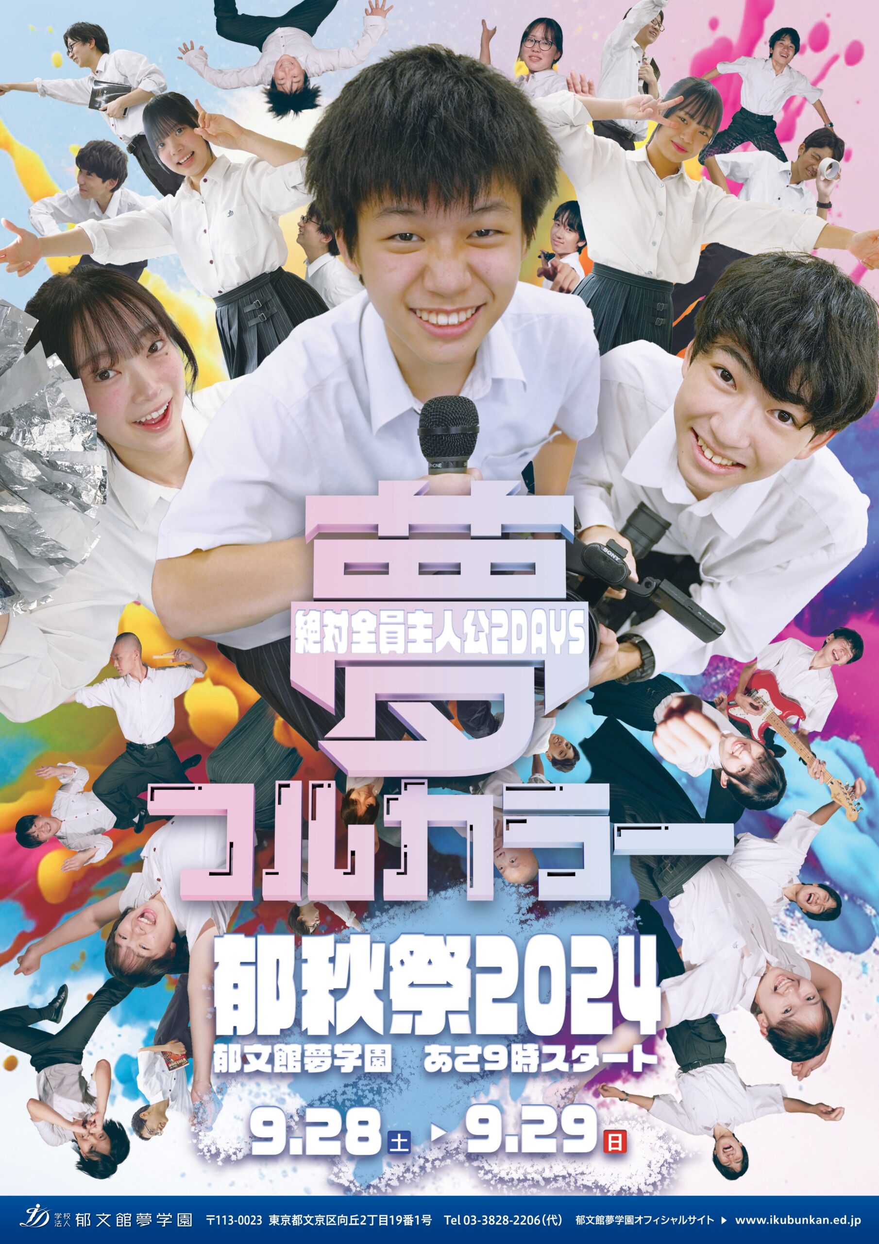 jk 学園祭 9/28(土)・9/29(日)】文化祭『郁秋祭2024』開催のお知らせ | 郁文館夢学園