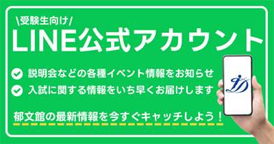受験生向け LINE公式アカウント